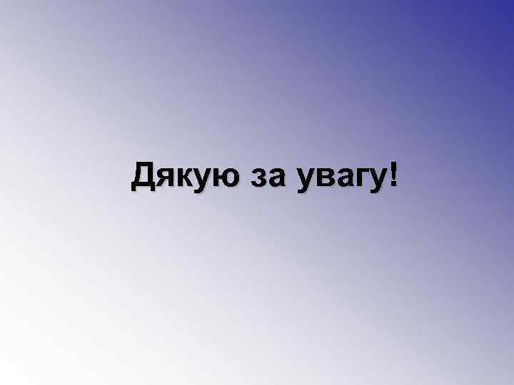 Дякую за увагу! 