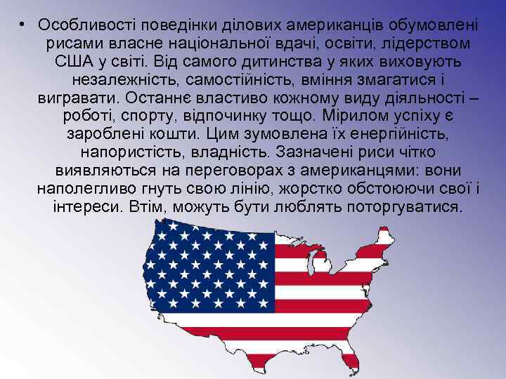 • Особливості поведінки ділових американців обумовлені рисами власне національної вдачі, освіти, лідерством 