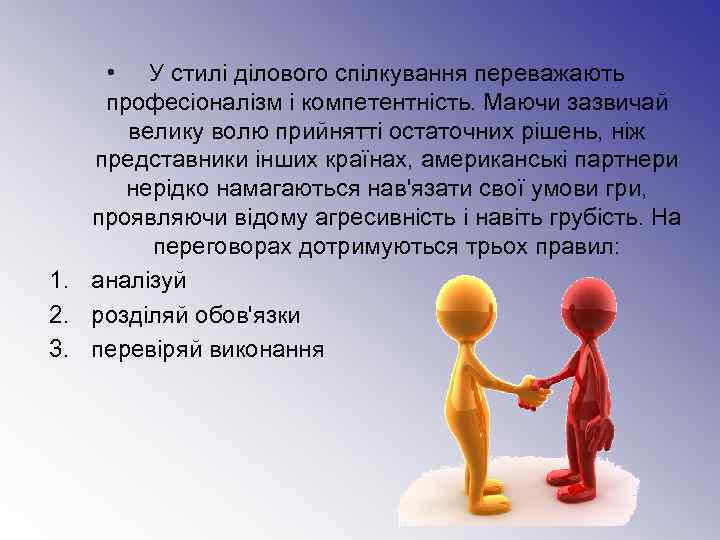  • У стилі ділового спілкування переважають професіоналізм і компетентність. Маючи зазвичай  велику