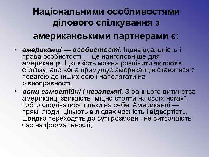  Національними особливостями   ділового спілкування з американськими партнерами є:  • американці