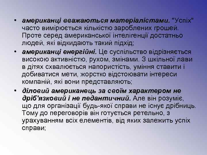  • американці вважаються матеріалістами. 