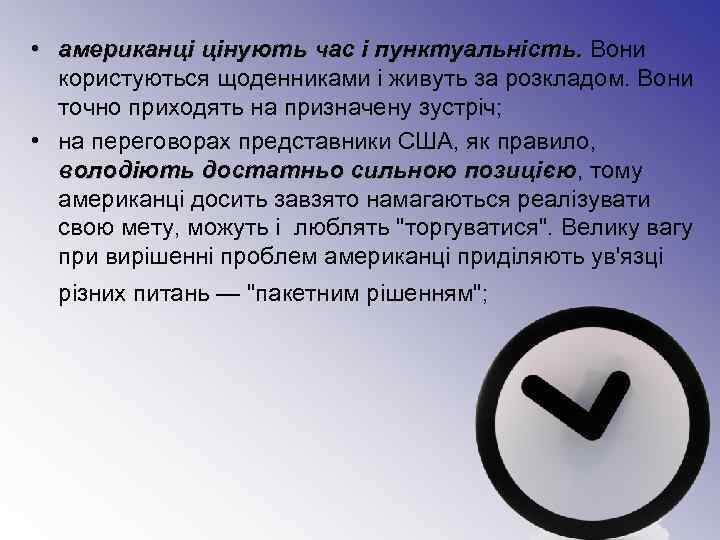  • американці цінують час і пунктуальність. Вони  американці цінують час і пунктуальність.