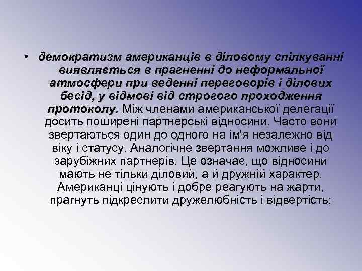  • демократизм американців в діловому спілкуванні  виявляється в прагненні до неформальної атмосфери