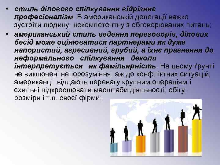  • стиль ділового спілкування відрізняє  професіоналізм. В американській делегації важко  професіоналізм