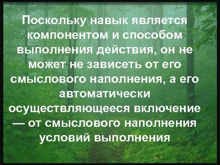  Поскольку навык является  компонентом и способом выполнения действия, он не  может