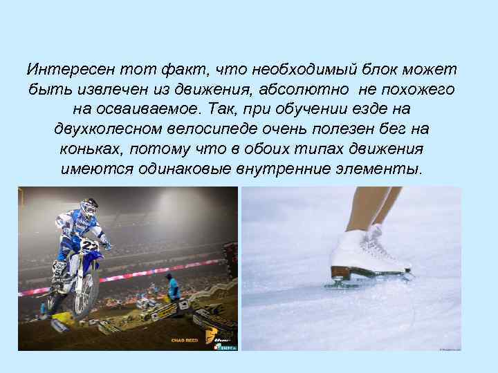 Интересен тот факт, что необходимый блок может быть извлечен из движения, абсолютно не похожего