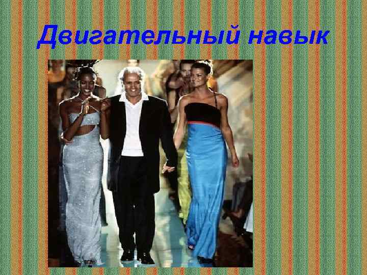 Двигательный навык 