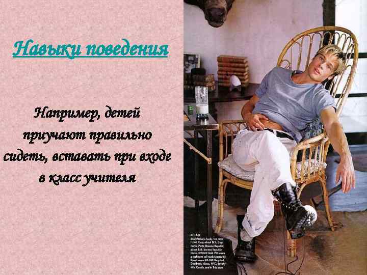  Навыки поведения  Например, детей  приучают правильно сидеть, вставать при входе в