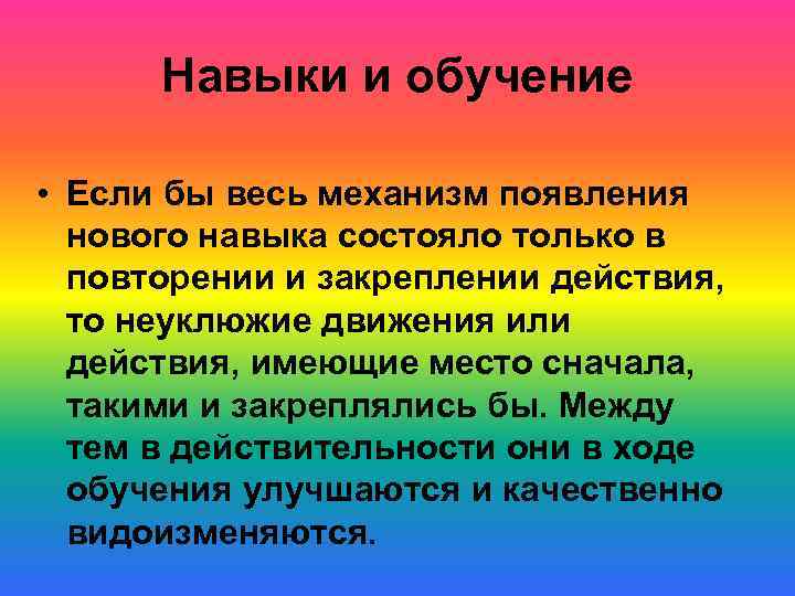  Навыки и обучение  • Если бы весь механизм появления  нового навыка