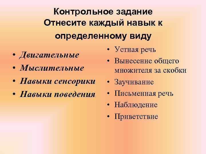   Контрольное задание   Отнесите каждый навык к  определенному виду 