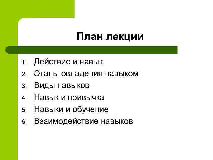    План лекции 1.  Действие и навык 2.  Этапы овладения