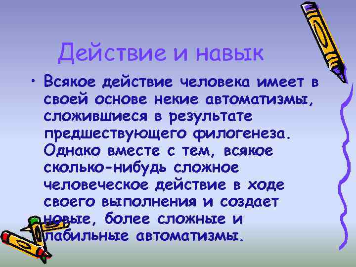   Действие и навык • Всякое действие человека имеет в  своей основе