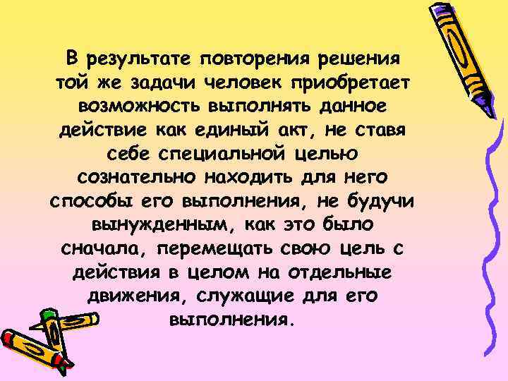  В результате повторения решения той же задачи человек приобретает возможность выполнять данное действие