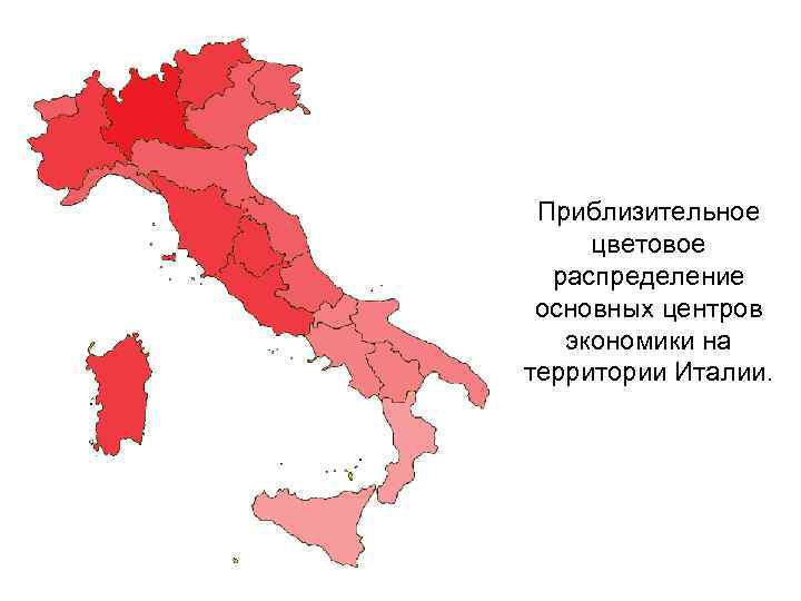  Приблизительное цветовое  распределение основных центров  экономики на территории Италии. 