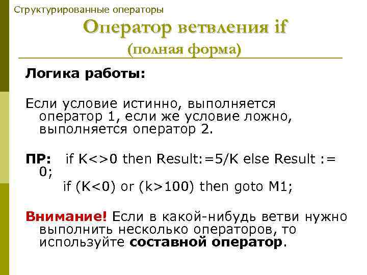 Структурированные операторы   Оператор ветвления if     (полная форма) 