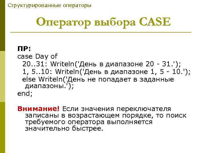 Структурированные операторы  Оператор выбора CASE ПР: case Day of 20. . 31: Writeln('День