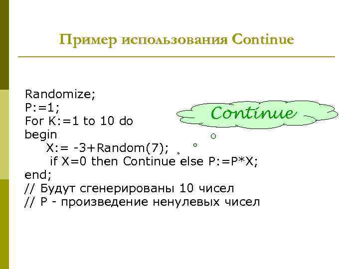  Пример использования Continue  Randomize; P: =1; For K: =1 to 10 do