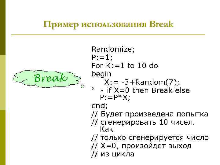  Пример использования Break  Randomize;  P: =1;  For K: =1 to
