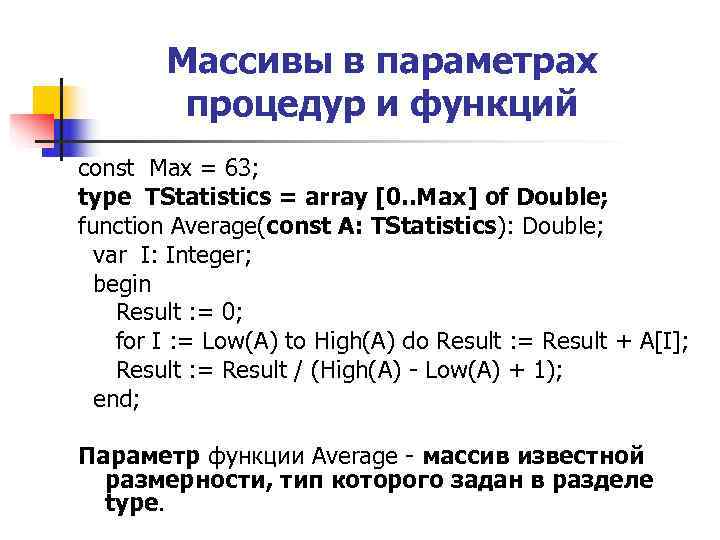 Массивы в параметрах процедур и функций const Max = 63; Массивы в параметрах процедур и функций const Max = 63;