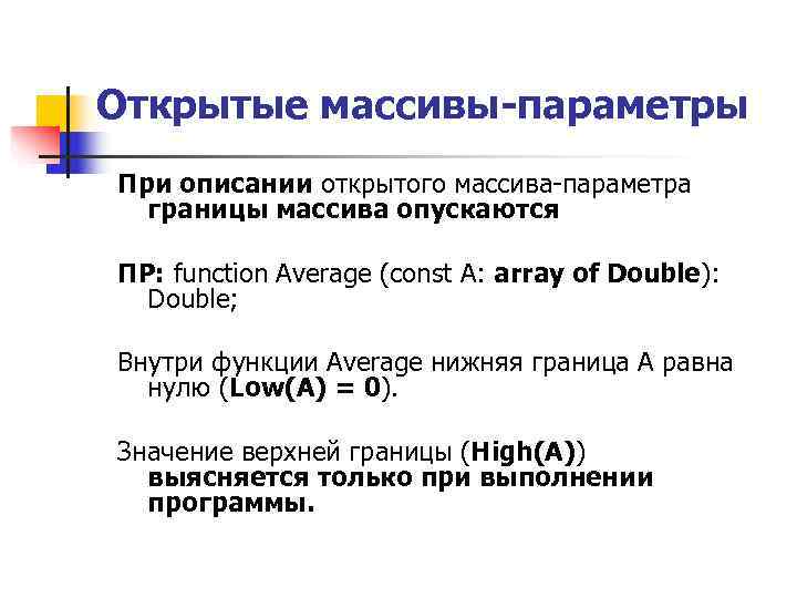 Открытые массивы-параметры При описании открытого массива-параметра границы массива опускаются ПР: function Average (const Открытые массивы-параметры При описании открытого массива-параметра границы массива опускаются ПР: function Average (const