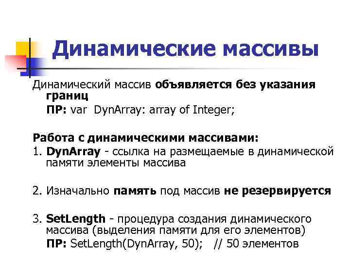 Динамические массивы Динамический массив объявляется без указания границ ПР: var Динамические массивы Динамический массив объявляется без указания границ ПР: var