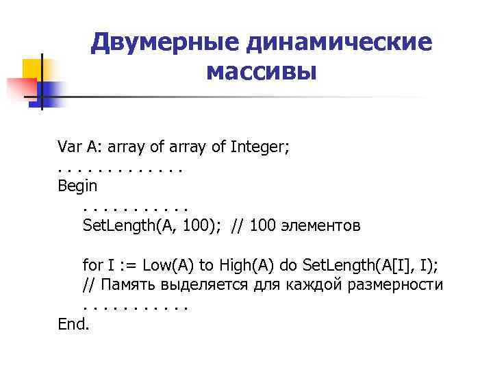 Двумерные динамические массивы Var A: array of Integer; . . . Двумерные динамические массивы Var A: array of Integer; . . .
