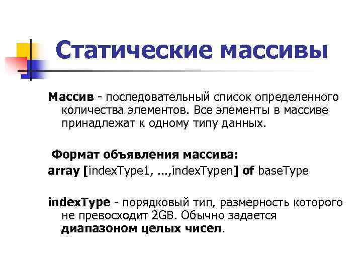 Статические массивы Массив - последовательный список определенного количества элементов. Все элементы в массиве Статические массивы Массив - последовательный список определенного количества элементов. Все элементы в массиве