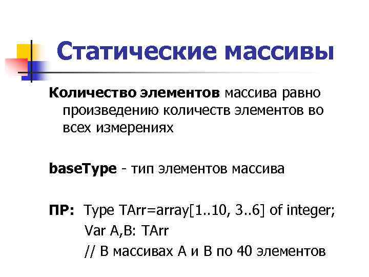 Статические массивы Количество элементов массива равно произведению количеств элементов во всех измерениях base. Статические массивы Количество элементов массива равно произведению количеств элементов во всех измерениях base.