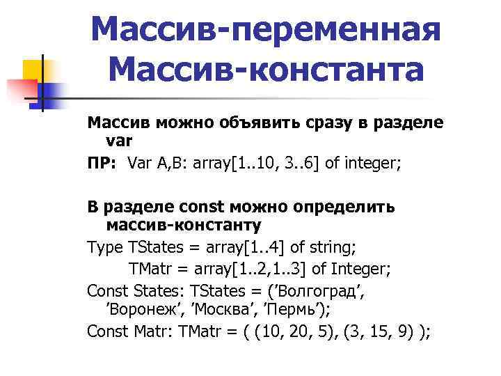 Массив-переменная Массив-константа Массив можно объявить сразу в разделе var ПР: Var A, B: Массив-переменная Массив-константа Массив можно объявить сразу в разделе var ПР: Var A, B: