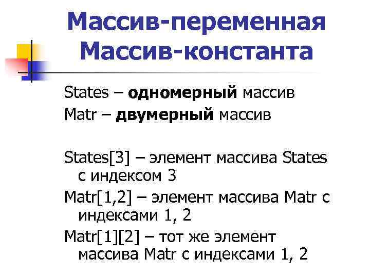 Массив-переменная Массив-константа States – одномерный массив Matr – двумерный массив States[3] – элемент массива