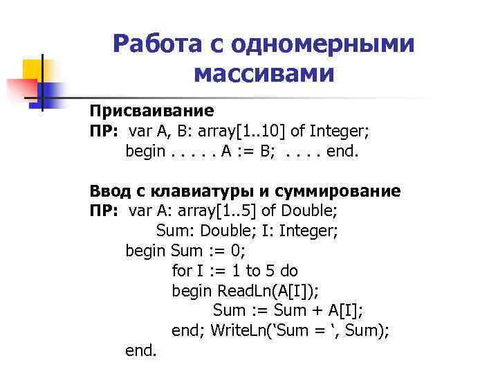 Работа с одномерными массивами Присваивание ПР: var A, B: array[1. Работа с одномерными массивами Присваивание ПР: var A, B: array[1.