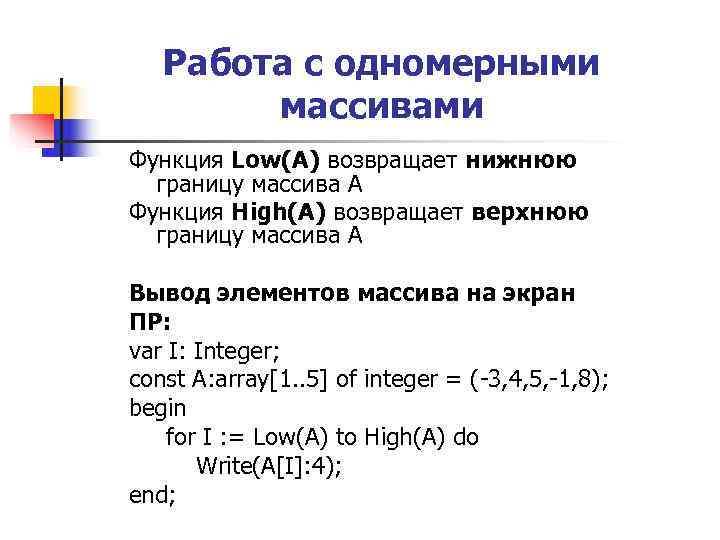 Работа с одномерными массивами Функция Low(A) возвращает нижнюю границу Работа с одномерными массивами Функция Low(A) возвращает нижнюю границу