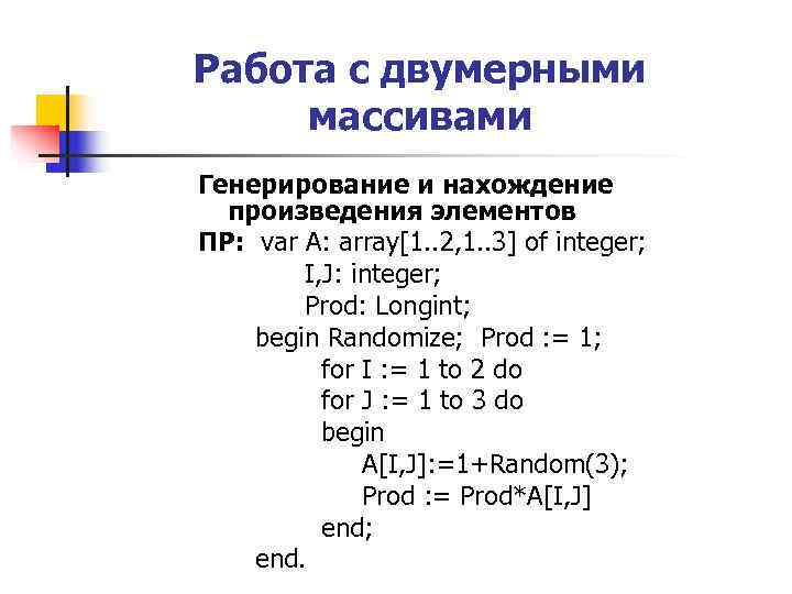 Работа с двумерными массивами Генерирование и нахождение произведения элементов ПР: var A: array[1. Работа с двумерными массивами Генерирование и нахождение произведения элементов ПР: var A: array[1.
