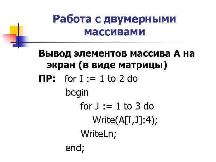 Работа с двумерными массивами Вывод элементов массива A на экран (в виде Работа с двумерными массивами Вывод элементов массива A на экран (в виде