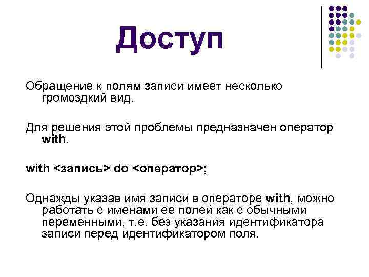    Доступ Обращение к полям записи имеет несколько  громоздкий вид. 