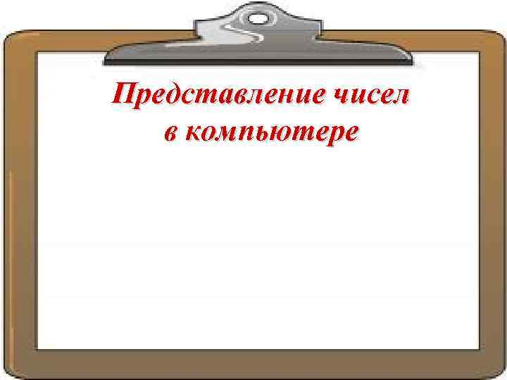 Представление чисел  в компьютере 