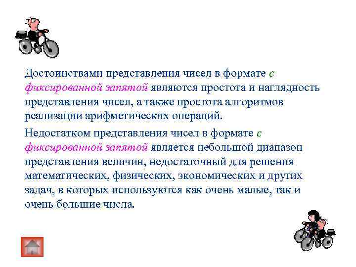 Достоинствами представления чисел в формате с фиксированной запятой являются простота и наглядность представления чисел,