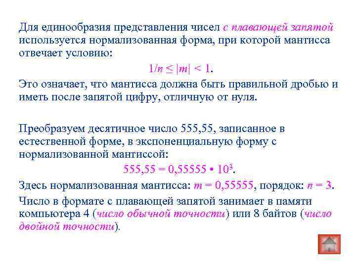 Числом в нормальной форме с нормализованной мантиссой