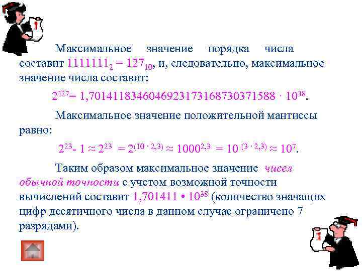  Максимальное значение порядка числа составит 11111112 = 12710, и, следовательно, максимальное значение числа