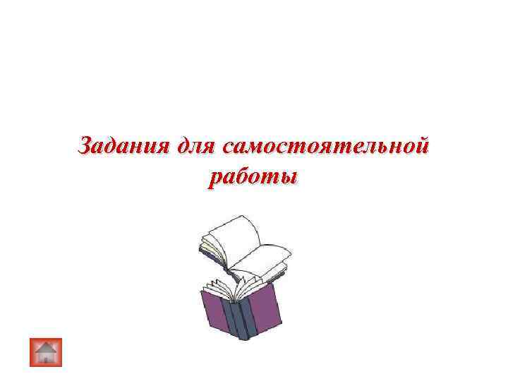 Задания для самостоятельной  работы 