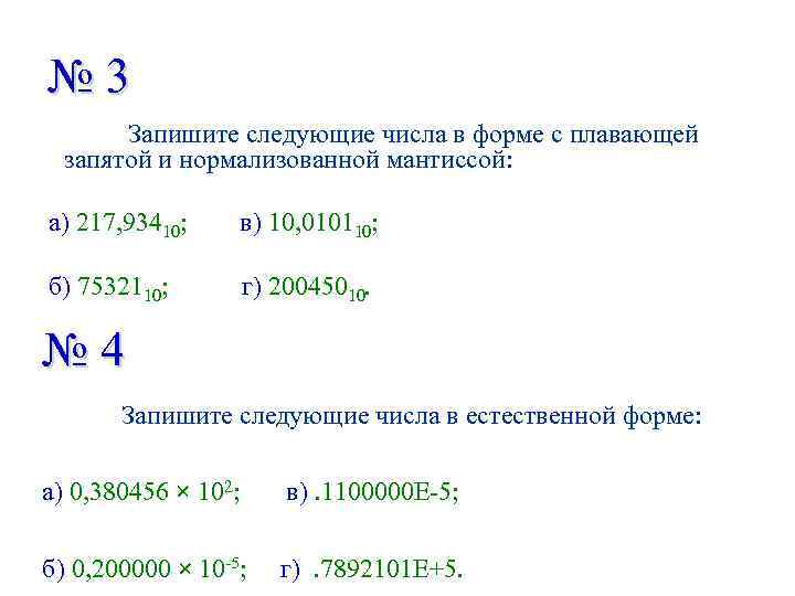 Представьте числа в нормализованной форме