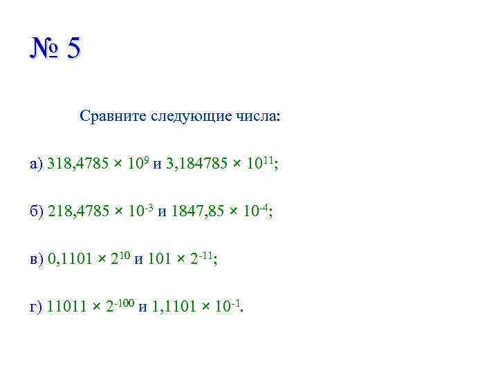 Сравни следующие. Сравните следующие числа 318.4785. Сравните следующие числа 318.4785 10 9 и 3.184785 10 11. Сравните числа 318.4785 10. Сравните числа 11 10 и 1011 2.