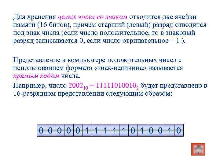 Для хранения целых чисел со знаком отводится две ячейки памяти (16 битов), причем старший