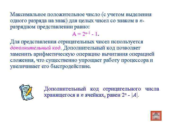 Максимальное положительное число (с учетом выделения одного разряда на знак) для целых чисел со