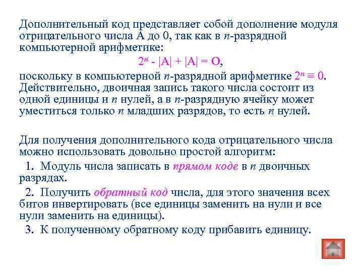 Дополнительный код представляет собой дополнение модуля отрицательного числа А до 0, так как в