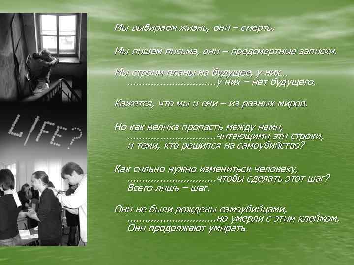Мы выбираем жизнь, они – смерть.  Мы пишем письма, они – предсмертные записки.