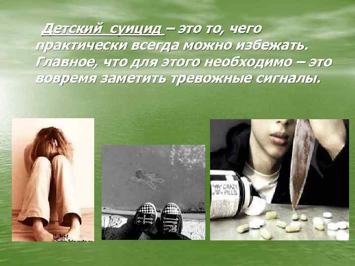  Детский суицид – это то, чего практически всегда можно избежать. Главное, что для