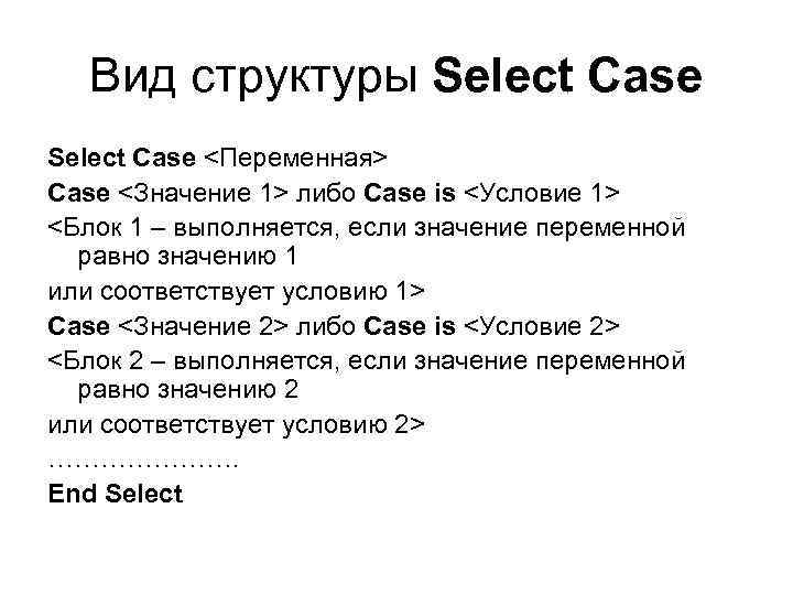   Вид структуры Select Case <Переменная> Case <Значение 1> либо Case is <Условие