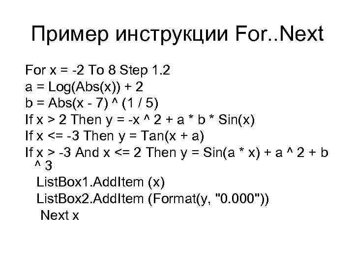 Пример инструкции For. . Next For x = -2 To 8 Step 1. 2