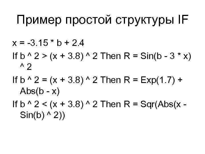  Пример простой структуры IF x = -3. 15 * b + 2. 4
